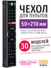 Чехол для пульта ДУ телевизора 50*210 мм, эластичная экокожа бренд WiMAX продавец Продавец № 38049
