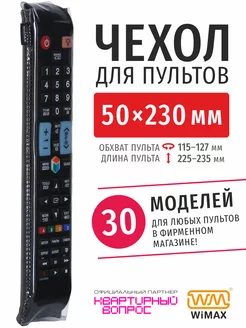 Чехол для пульта ДУ телевизора 50*230 мм, эластичная экокожа