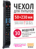 Чехол для пульта ДУ телевизора 50*230 мм, эластичная экокожа бренд WiMAX продавец Продавец № 38049