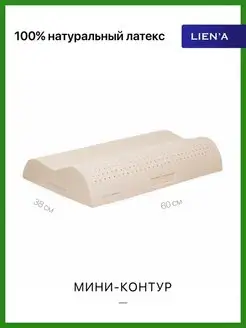 Подушка "MINI-CONTOUR" из 100% натурального латекса