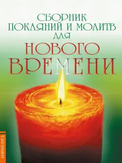 Сборник покаяний и молитв для Нового времени