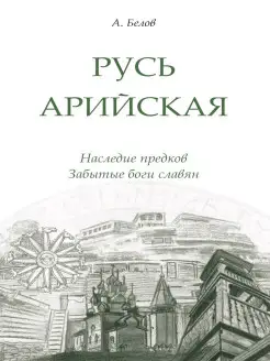 Русь арийская. Наследие предков. Забытые боги славян