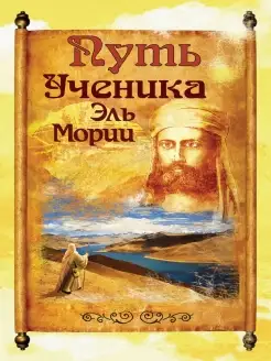 Путь ученика Эль Мории