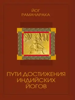 Пути достижения индийских йогов