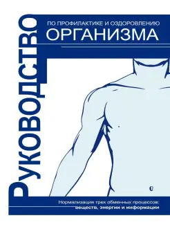 Руководство по профилактике и оздоровлению организма