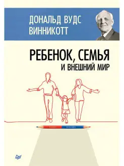 Ребенок, семья и внешний мир