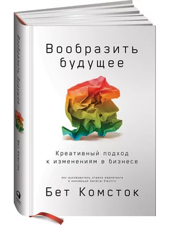 Вообразить будущее Креативный подход к изменениям в бизнесе