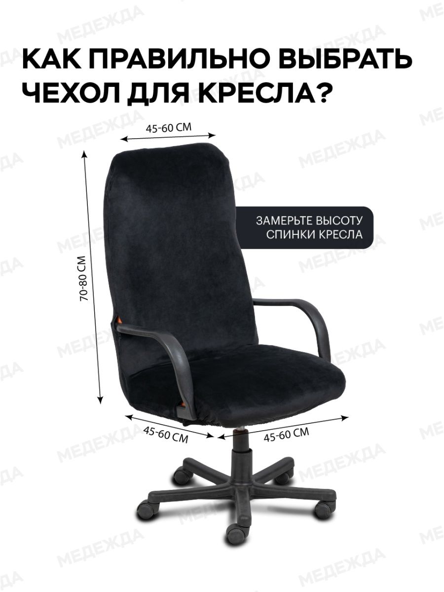 Чехол накидка на офисное кресло