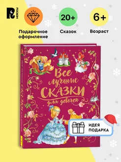 Книга Все лучшие сказки для девочек Подарочное оформление