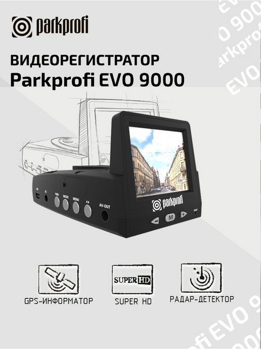 Видеорегистратор parkprofi evo 9000 инструкция