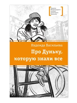 Про Дуньку которую знали все Васильева Н. Подросткам 12 лет