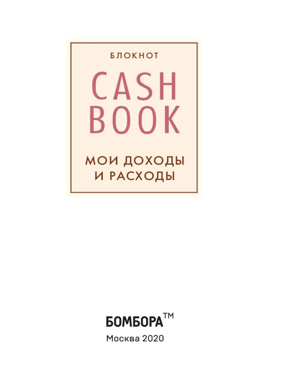 Новые правила книга читать. Cash book Мои доходы и расходы. Блокнот Мои доходы и расходы. Cashbook. Мои доходы и расходы. Мой доход.