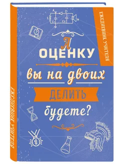 Ежедневник учителя. А оценку вы на двоих делить будете?