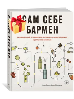 Сам себе бармен. Безошибочный путеводитель по поиску (и приг