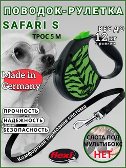 Рулетка поводок safari S трос 5м до 12кг