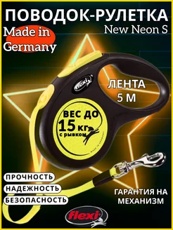 Поводок для собак New Neon S лента 5м 15кг