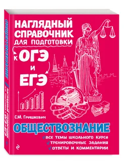 Справочник ОГЭ и ЕГЭ. Обществознание