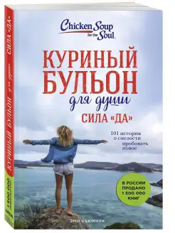 Куриный бульон для души. Сила "Да"