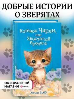 Котёнок Чарли, или Хвостатый бродяга (выпуск 43)