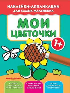 Наклейки-аппликации для самых маленьких Мои цветочки