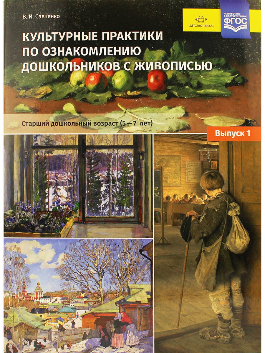 Ознакомление с художественным произведением. Ознакомление дошкольников с живописью. Савченко в.и. 