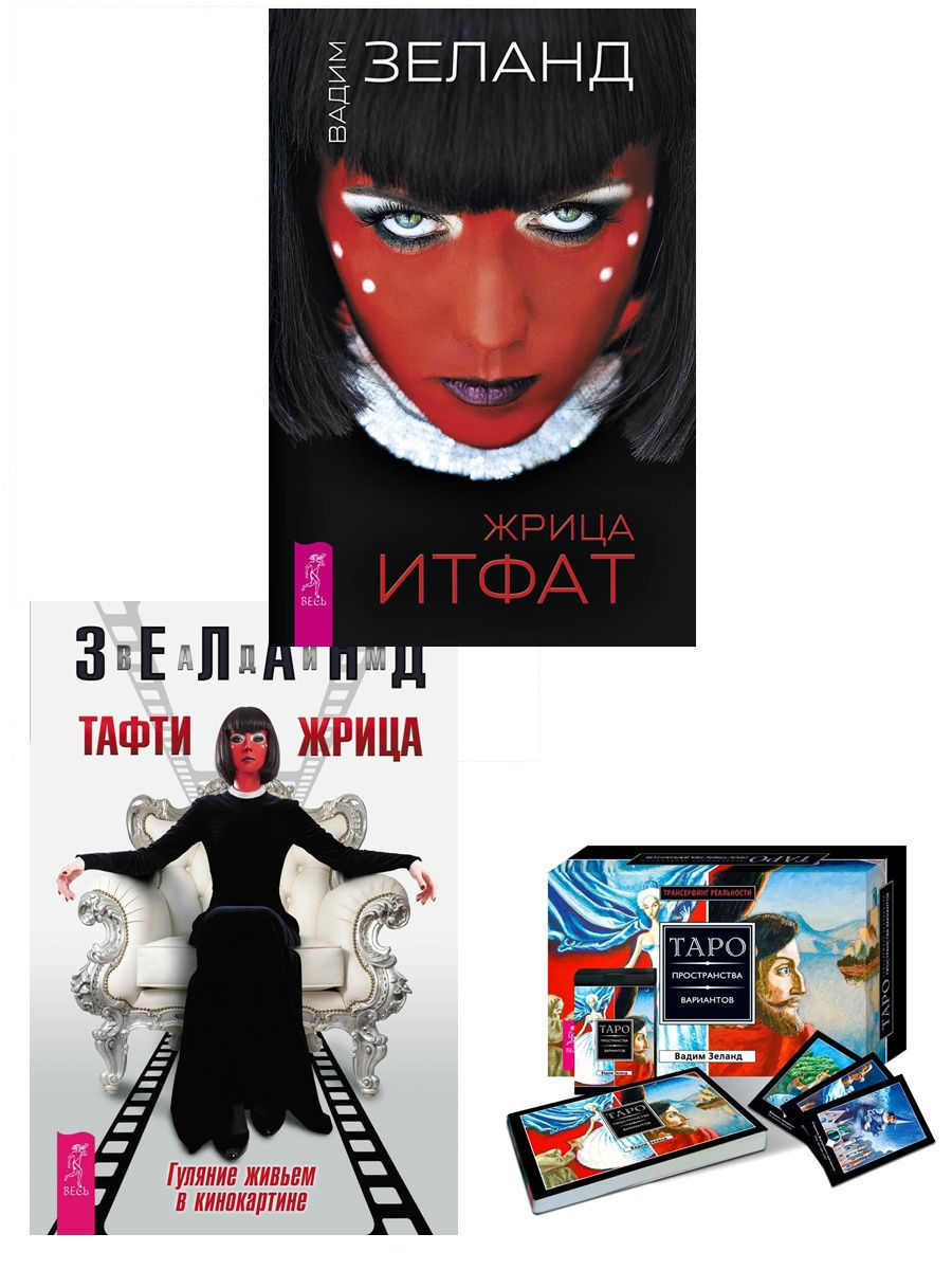 Зеланд тафти жрица аудиокнига. Жрица Итфат. Тафти жрица книга. Тафти жрица 2. Жрица Итфат обложка.