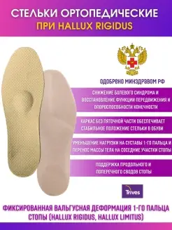 Стельки ортопедические для обуви при Hallux Rigidus