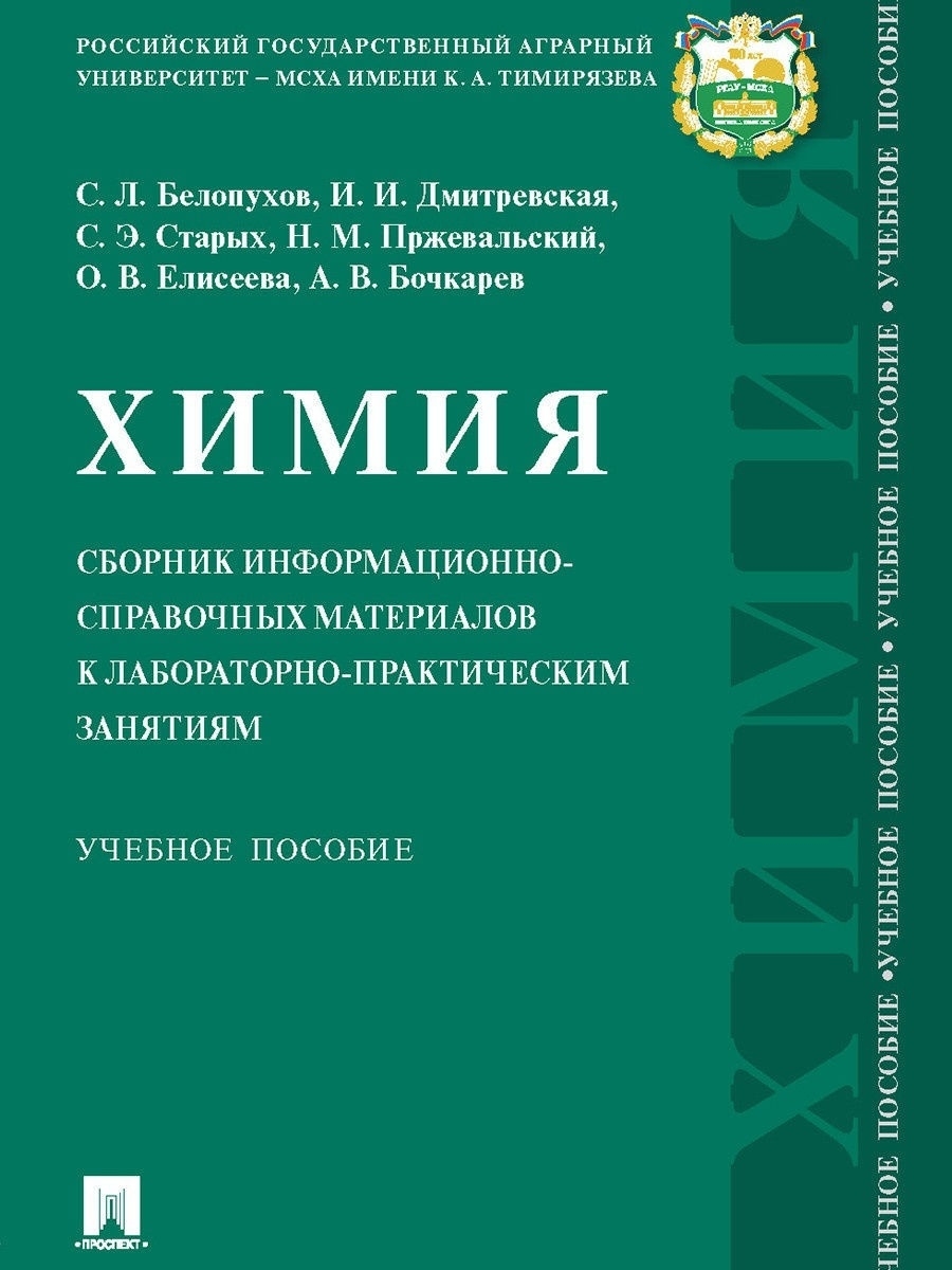 Сборник по химии. Химический сборник. Информационный сборник. Великая химия книга. Белопухов Сергей Леонидович.