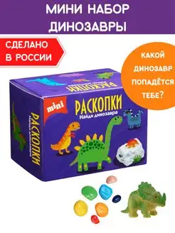 Мини раскопки Динозавров игрушка Набор для опытов археолога