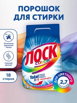 Порошок стиральный автомат Color, 2,7кг