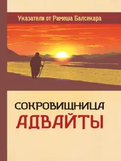 Сокровищница Адвайты. Указатели от Рамеша Балсекара