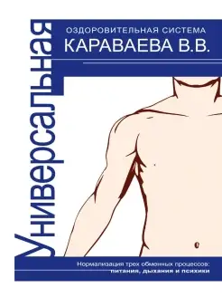 Универсальная оздоровительная система В.В. Караваева