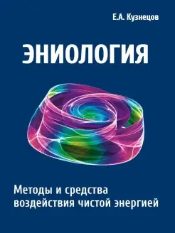 Эниология. Методы и средства воздействия чистой энергией