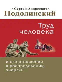 Труд человека и его отношение к распределению энергии