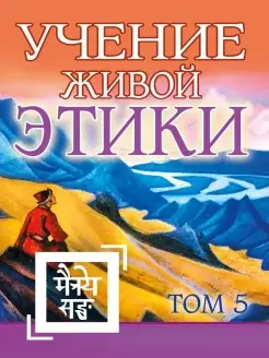 Учение Живой Этики. Том 5