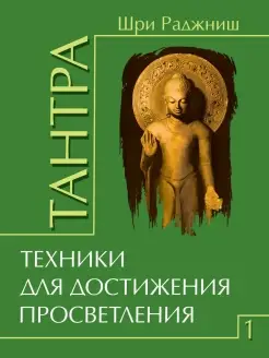 Тантра. Том 1. Техники для достижения просветления