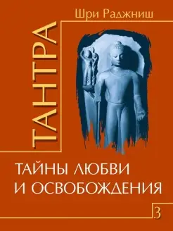 Тантра. Том 3. Тайны любви и освобождения