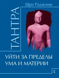 Тантра. Том 4. Уйти за пределы ума и материи