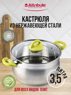 Кастрюля из нержавеющей стали 3,5л