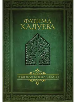 Родовая книга семьи