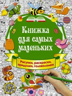 Книжка для самых маленьких. Рисунки