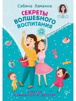 Секреты волшебного воспитания. Счастье