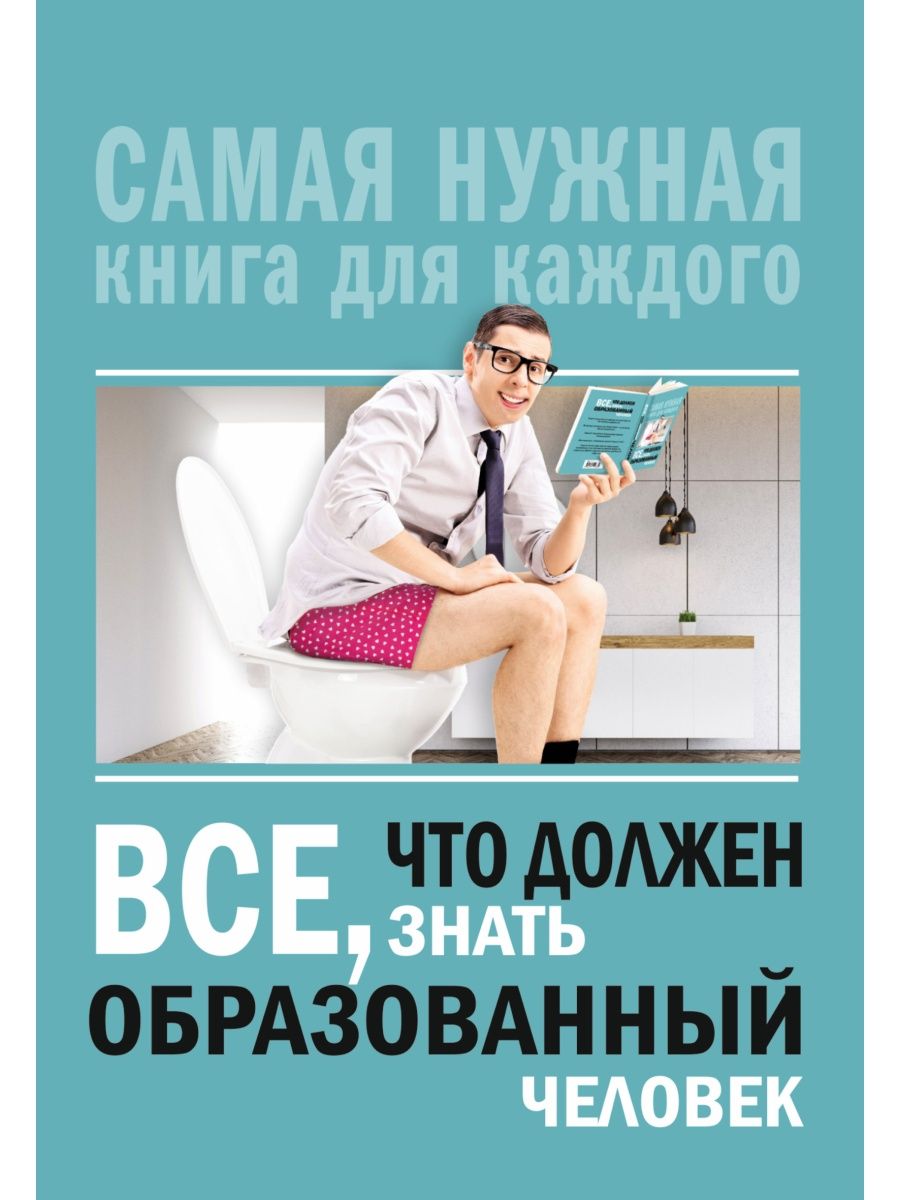 Книги образованного. Всё что должен знать образованный человек. Все что должен знать образованный человек книга. Блохина все, что должен знать образованный человек. Что нужно знать образованному человеку книга.