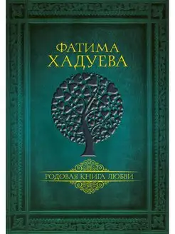 Родовая книга любви