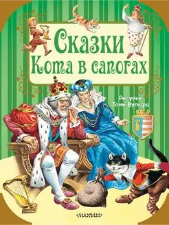 Сказки Кота в сапогах