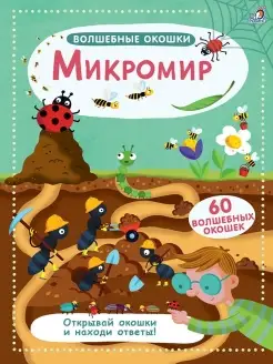 Волшебные окошки Микромир