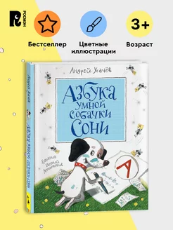 Усачев А. Азбука умной собачки Сони. Азбука Стихи для детей