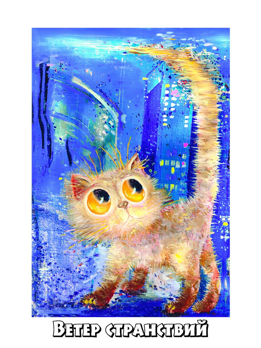 Борис Касьянов художник коты