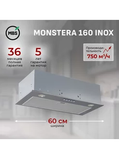 Кухонная вытяжка встраиваемая MONSTERA 160 INOX