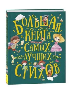 Книга Большая самых лучших стихов